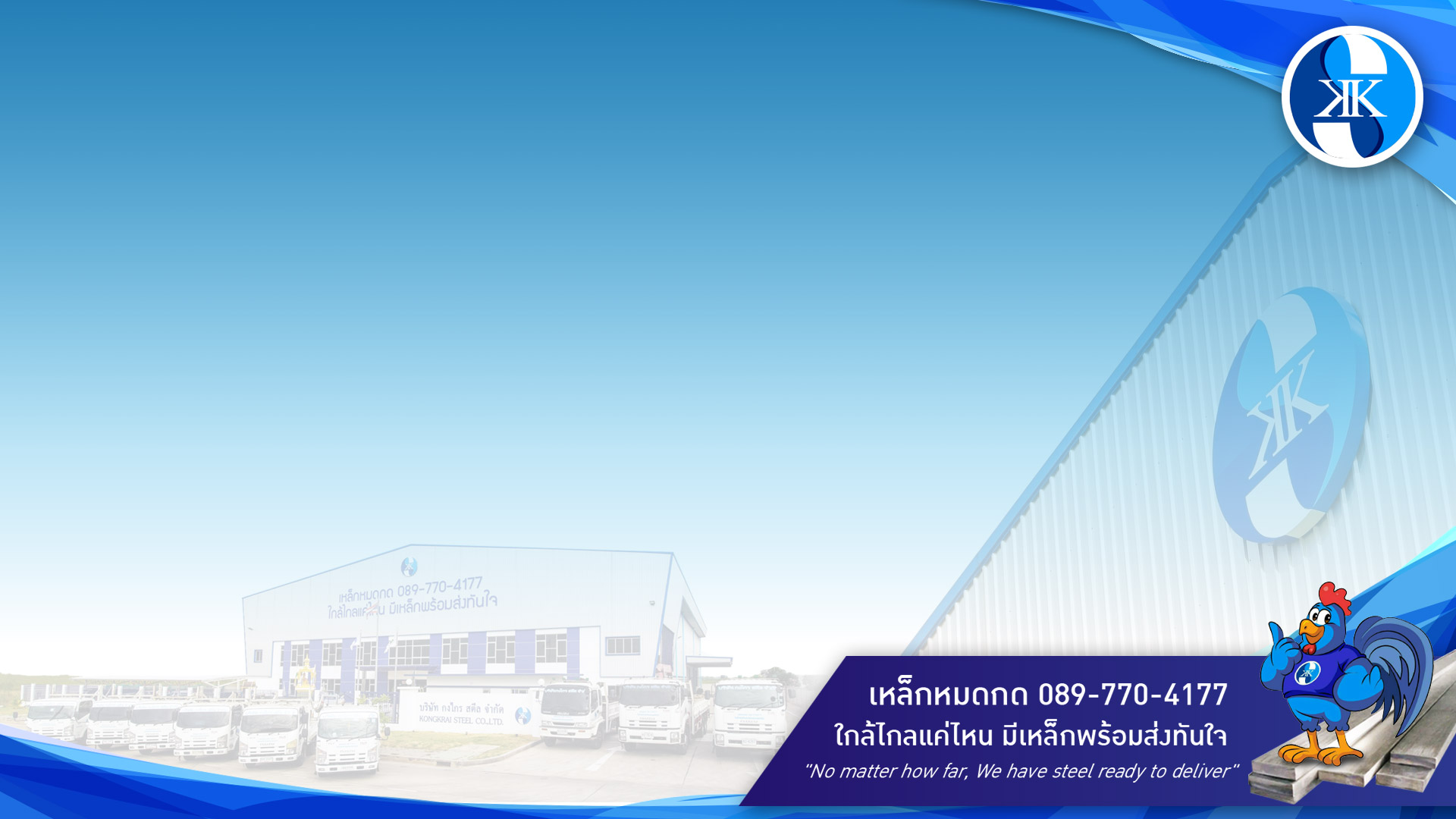 บริษัทขายเหล็ก พระราม 2