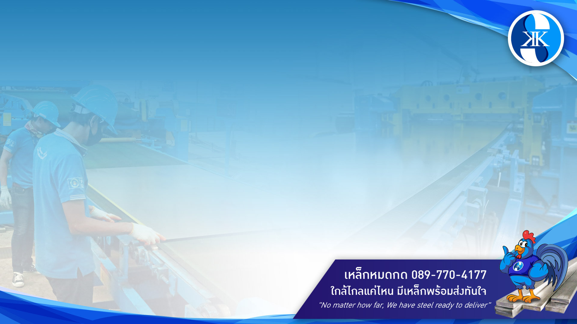 เหล็ก พระราม2