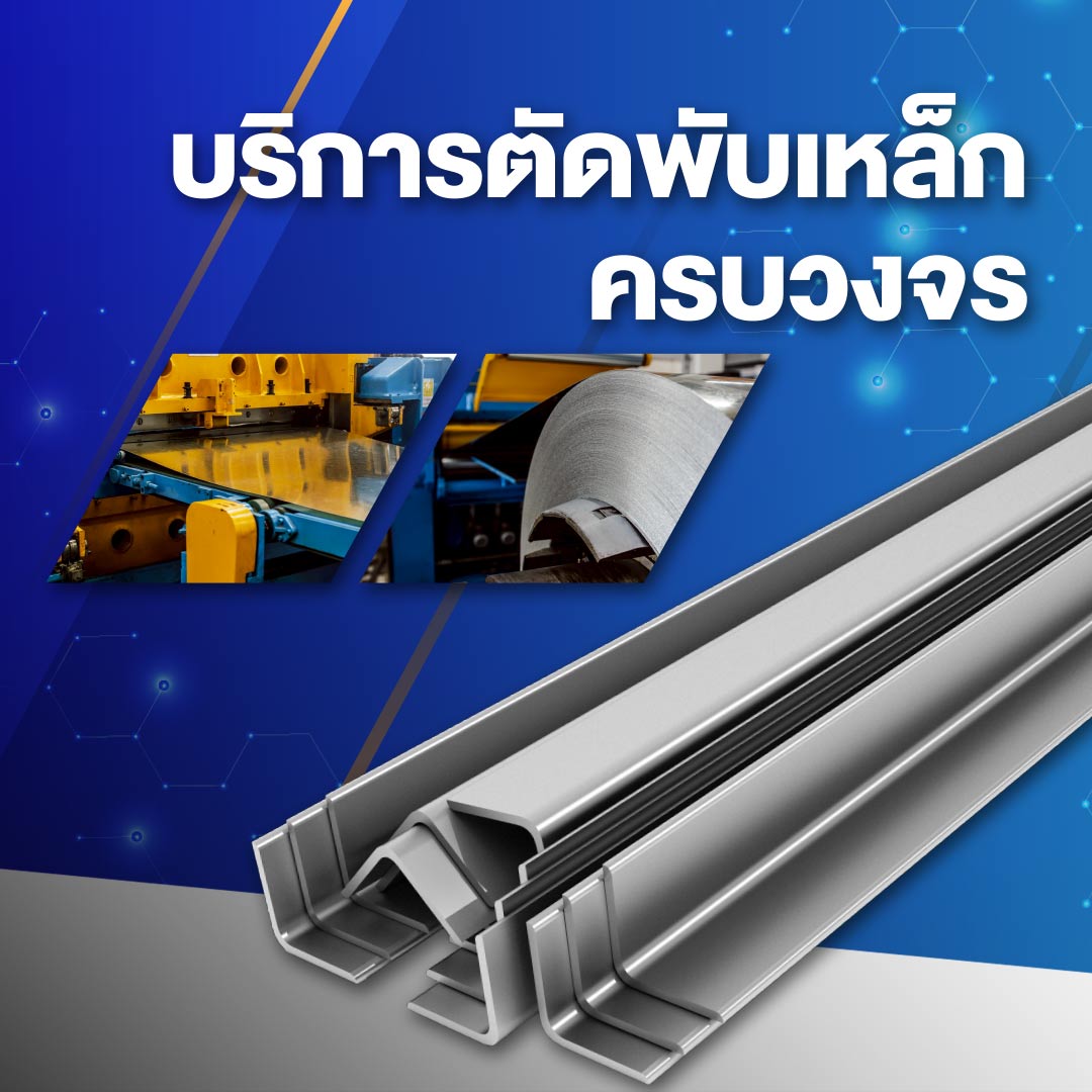 ตัดพับเหล็ก